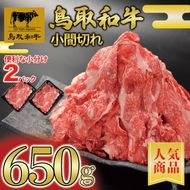 鳥取和牛　切り落とし　650g