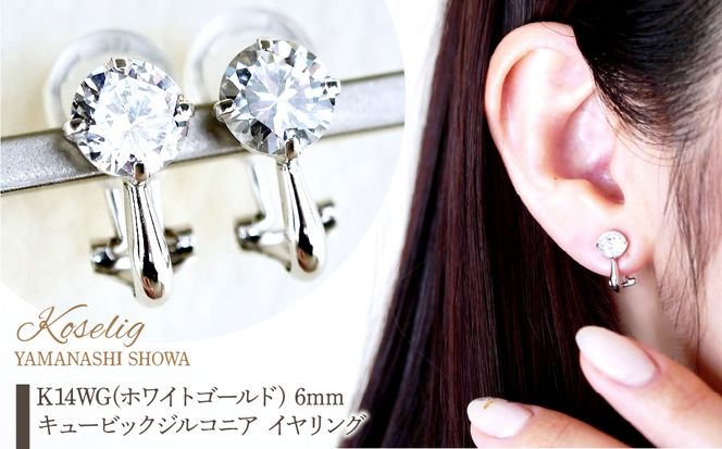K14WG(ホワイトゴールド) 6mm キュービックジルコニア K14WG(ホワイトゴールド) 6mm キュービックジルコニア