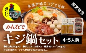 鍋セット キジ肉 ジビエ 冷凍 新鮮「みんなでキジ鍋セット」 ＜キジ肉 雉 キジ ジビエ とり 鶏肉 パーティー ムネ モモ ササミ 秋 冬 熟成  お取り寄せ 加工品 鍋 贈答 愛媛県 鬼北町＞