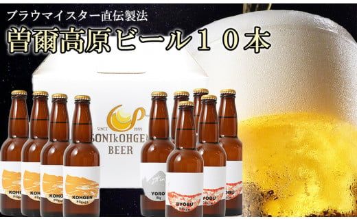 [奈良県のクラフトビール]インターナショナルビアカップ金賞受賞ブルワリー 曽爾高原ビール10本セット /// ビール クラフトビール 地ビール お得な返礼品 クラフト クラフトビール飲み比べ クラフトビールおつまみ クラフトビール 飲み比べ 地ビール 飲み比べ 美味しい 瓶ビール 人気のしな 人気 人気ランキング 人気商品 beer お酒 人気の品 お礼の品 おすすめ オススメ