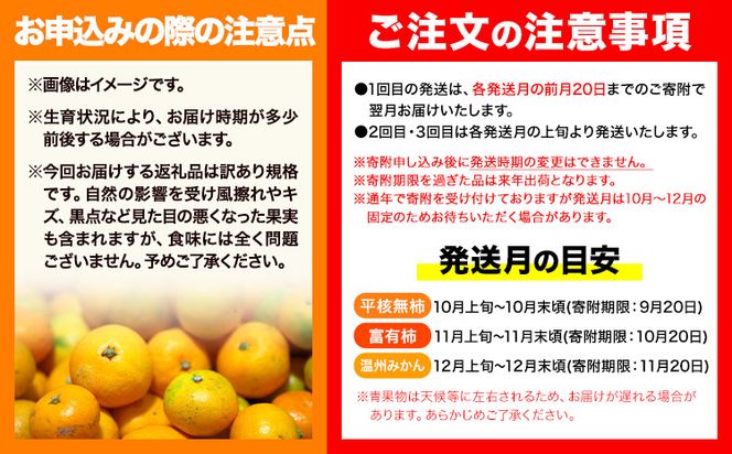 【発送月固定定期便】フルーツセット ご家庭用 訳あり果物セット (平核無柿 富有柿 みかん)【全３回】 魚鶴商店《10月上旬-12月末頃出荷予定(土日祝除く)》 和歌山県 日高町 平核無柿 富有柿 柿 みかん 柑橘 蜜柑 果物 フルーツ 送料無料 定期便---wsh_uotteia_23_38000_mo3num1---