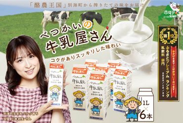 御礼！ランキング第１位獲得！べつかいの牛乳屋さん6L（1L×6本）