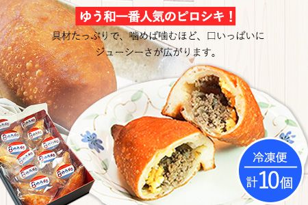 ゆう和ピロシキセット 10個 ギャラリー・レストランゆう和 冷凍《30日以内に出荷予定(土日祝除く)》 有限会社ながもと 熊本県 御船町---sm_fyuwapiro_30d_24_15000_10p---
