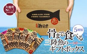 骨まで食べる三陸魚のギフトボックス(5種類)【0tsuchi00292】