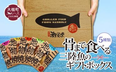骨まで食べる三陸魚のギフトボックス（5種類）【0tsuchi00292】