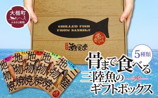 骨まで食べる三陸魚のギフトボックス（5種類）【0tsuchi00292】