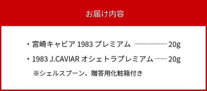 宮崎キャビア 1983 プレミアム & 1983 J.CAVIAR オシェトラプレミアム 食べ比べセット 各20g×2個　N027-ZF036
