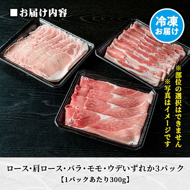 A3-01 鹿児島県産！幻の黒・沖田の黒豚(計900g・ロース、肩ロース、バラ、モモ、ウデいずれか3パック) 国産 九州産 鹿児島 肉 お肉 黒豚 豚肉 生姜焼きしょうが焼きしゃぶしゃぶ 冷凍 冷凍便 【沖田黒豚牧場】