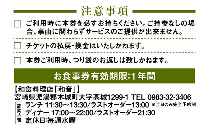 木城町 和食料理店「和音」お食事券　5,000円分　K10_0032