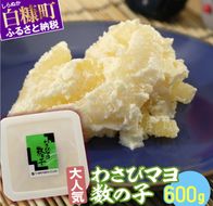 わさびマヨ数の子【600g（200g×3）】