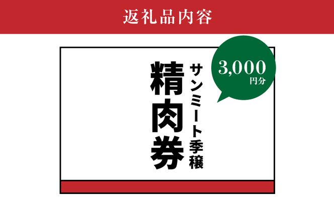 木城町　みやざきサンミート季穣　精肉券　3,000円分　K16_0102