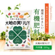 ニッコン オーガニック肥料 大地の実りUT 大容量20kg 有機肥料 石灰入り H158-025
