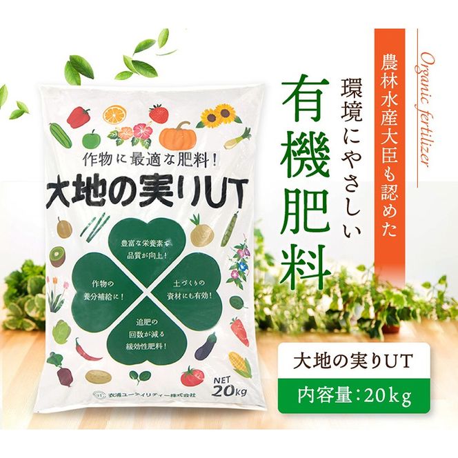 ニッコン オーガニック肥料 大地の実りUT 大容量20kg 有機肥料 石灰入り H158-025