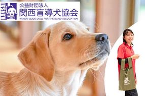 盲導犬 訓練 支援寄附 記念品［エコバッグ など盲導犬協会オリジナルグッズ］「行きたい場所に安心していける社会に…」補助犬 (10,000円)