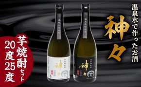 【H03005】神々 芋焼酎20度・25度　2本セット　温泉水で作ったお酒