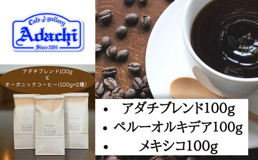 S8-16 カフェ・アダチ アダチブレンドとオーガニック珈琲 3種類詰め合わせセット（各100g）