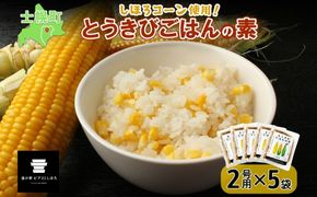 北海道 とうきびごはんの素 2合用 180g×5個 炊き込みご飯 士幌町産とうもろこし ご飯 トウモロコシ コーン とうきびご飯 ごはんの素 ごはん 炊くだけ 簡単 調理 料理 手軽 おうちごはん お取り寄せ 送料無料 十勝 士幌町【L40】