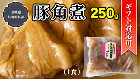 【ギフト対応可】 まごころ 豚角煮 250g（1食）（茨城県共通返礼品：鉾田市産） 角煮 煮豚 まごころ豚 豚の角煮 惣菜 お惣菜 そうざい 食品 食べ物 おくりもの 贈り物 贈りもの 食肉 豚 つかさ 大衆割烹つかさ 茨城県 [DB10-NT]