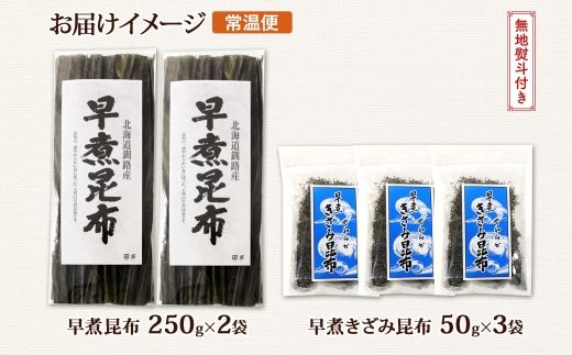 121-1926-42　北海道産 昆布 早煮昆布 250g×2袋 早煮きざみ昆布 50g×3袋 計650g 釧路 こんぶ おでん きざみ昆布 おかず コンブ 煮物 詰め合わせ 早煮 保存食 乾物 無地熨斗 熨斗 のし 国産 北連物産  きたれん 北海道 釧路町