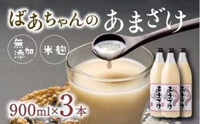 甘酒 ばあちゃんの甘酒3本入（900ml瓶×3本） 無添加 米 麹 美肌 あまざけ ノンアルコール [C3-12]