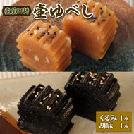 壷ゆべし 2本 (くるみ・ごま) ゆべし 和菓子 わがし 老舗 郷土菓子 お茶菓子 引菓子 小麦 くるみ ごま 岩手県 大船渡市 [tsuboya001]