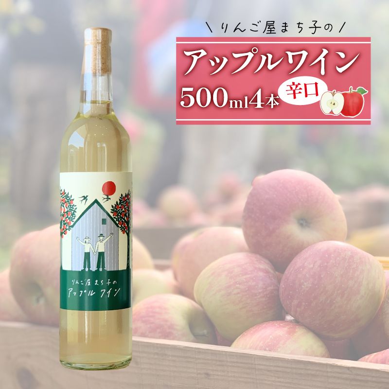 [4本セット]大船渡市で造るアップルワイン りんご 辛口 果実酒 おつまみ ワイン wine wainn チーズ グラス 国産 大船渡 辛口ワイン ギフト 贈答品 贈り物 お土産 土産 手土産 [suripikusu008]