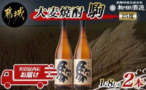 【柳田酒造】大麦焼酎 駒(25度)1.8L×2本 ≪みやこんじょ特急便≫_MJ-0751_99