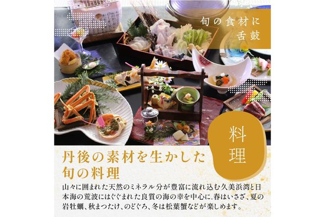 京都・久美浜　純和風料亭 碧翠御苑　ご宿泊クーポン　60,000円分　旅 ギフト 天橋立 城崎温泉 伊根 も近い 海の 京都旅行 カニ旅行 カニ旅 カニ 温泉 海水浴　HS00008