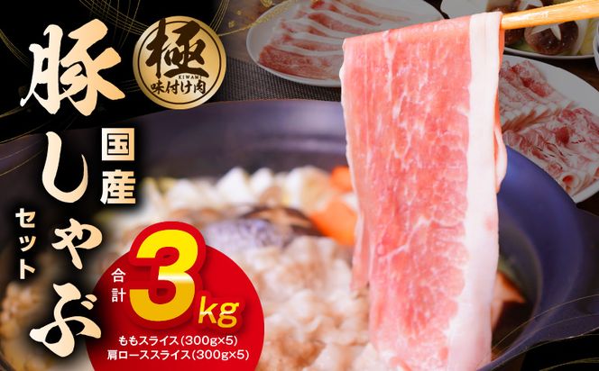 mrz0302 国産 豚しゃぶ セット 3kg もも 肩ロース スライス【氷温熟成×極味付け 豚肉 小分け 300g×10P ぶたにく 普段使い しゃぶしゃぶ】