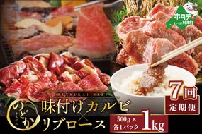 【毎月定期便】別海牛味付けカルビ・リブロース各５００g×7ヵ月【be046-0933-100-7】