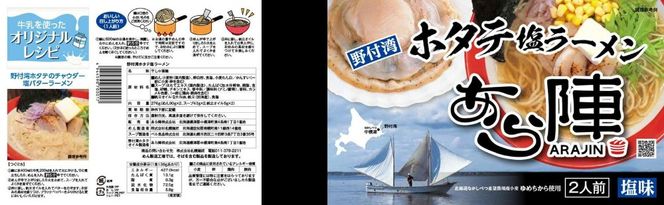 御礼！ランキング第1位獲得！野付湾ホタテ塩ラーメン1袋2人前入り5袋セット【AJ0000071