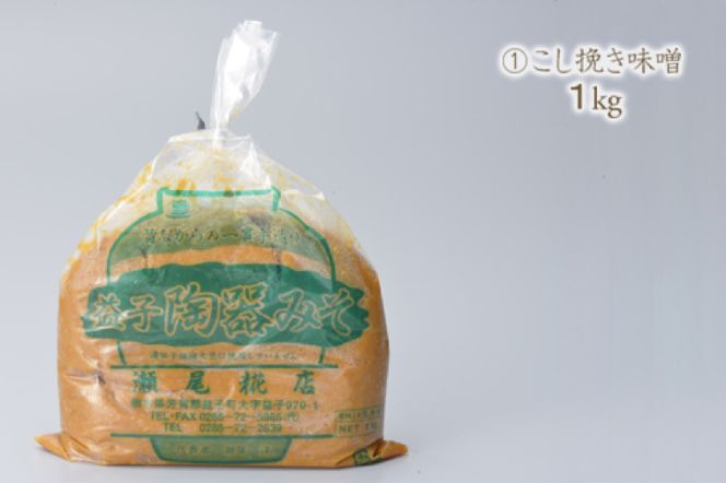 瀬尾糀店の味くらべセット【陶器味噌：こし挽き】(AK008-1)