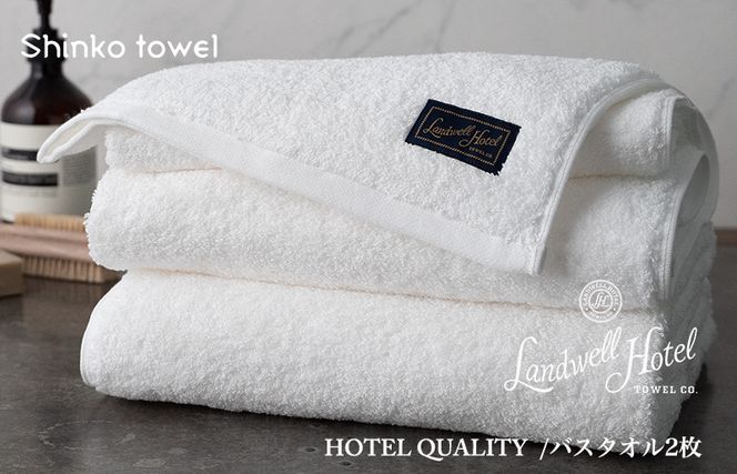 G498 Landwell Hotel バスタオル 2枚 ホワイト ギフト 贈り物【泉州タオル 国産 吸水 普段使い 無地 シンプル 日用品 家族 ファミリー】