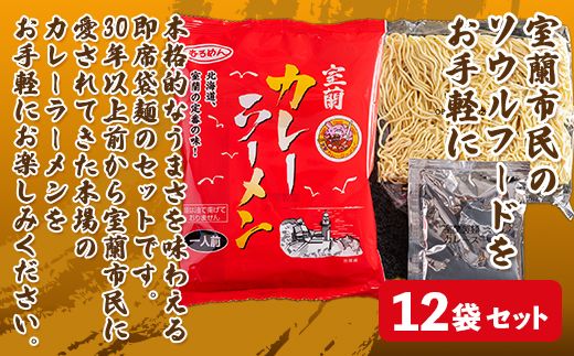 即席袋麺「室蘭カレーラーメン」12袋セット MROV008