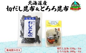 北海道産 昆布2種セット 切りだし昆布 220g ×1袋 とろろ昆布 180g×1袋 根昆布 国産 カット 昆布 こんぶ コンブ 出汁 だし 乾物 海藻 お取り寄せ 無地熨斗 熨斗 のし ギフト お土産 山田物産 北海道 釧路町　121-1927-18