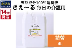 《14営業日以内に発送》天然成分100％消臭液 きえ～るＨ 毎日の介護用 詰替 4L×1 ( 消臭 天然 介護 )【084-0078】