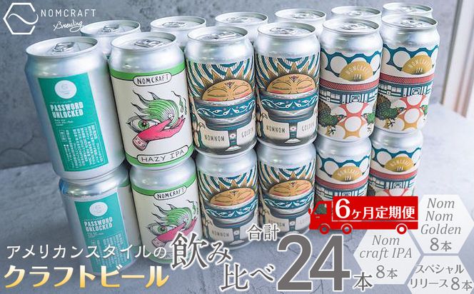 【アメリカンスタイルのクラフトビール】NOMCRAFT飲み比べ24本 x ６ヶ月定期便(AY20)