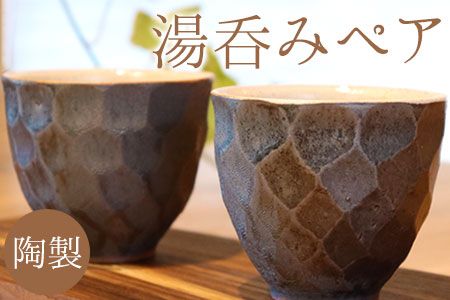 熊本県 御船町 御船窯 陶製・湯呑(ペア) [受注制作につき最大4カ月以内に出荷予定]---sm_gmynmp_4mt_22_20500_2p---