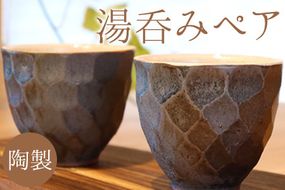 熊本県 御船町 御船窯 陶製・湯呑(ペア) 《受注制作につき最大4カ月以内に出荷予定》---sm_gmynmp_4mt_22_20500_2p---