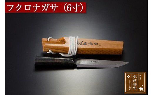 フクロナガサ（６寸）