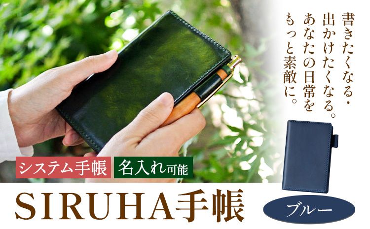 手帳 SIRUHA手帳 名入れ可能 ブルー SIRUHA [45日以内に出荷予定(土日祝除く)] 岡山県 笠岡市 文具 システム手帳 ミニ6 7穴---C-09-bl ---