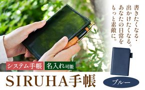 手帳 SIRUHA手帳 名入れ可能  ブルー SIRUHA 《45日以内に出荷予定(土日祝除く)》 岡山県 笠岡市 文具 システム手帳 ミニ6 7穴---C-09-bl---