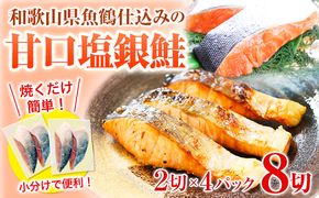 和歌山魚鶴仕込の甘口塩銀鮭切身 8切(2切×4パック) 小分け 魚鶴商店《90日以内に出荷予定(土日祝除く)》和歌山県 日高町 甘口塩銀鮭 銀鮭 鮭 さけ 切り身---wsh_fhuo3_90d_25_13000_4p---