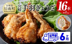 【6ヶ月定期便】宮崎 手羽ぎょうざ 16本 1kg 【鶏肉 鳥 手羽先 手羽 餃子 ぎょうざ ギョーザ おつまみ 送料無料】 [E7214t6]