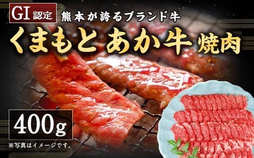 【GI認証】くまもとあか牛 焼肉用400g あか牛 国産 G-30