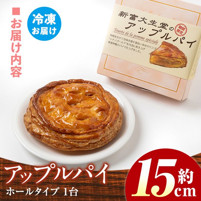 isa202 ＜期間限定・2026年2月発送分＞アップルパイ(約15cmホールタイプ) 国産 りんご 林檎 リンゴ シナノゴールド スイーツ 焼き菓子 洋菓子 お菓子 おかし パイ おやつ 【新富大生堂】