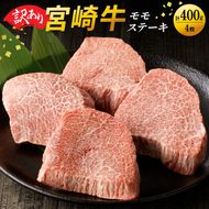 【訳あり】 宮崎牛モモステーキ400g　N0140-YA0373