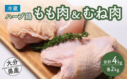 C2-45 【業務用】 大分県産 ハーブ鶏 もも・ムネ肉セット 各2kg