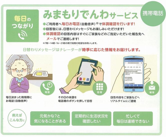 郵便局のみまもりサービス「みまもりでんわサービス」（携帯電話、3カ月間） 013005