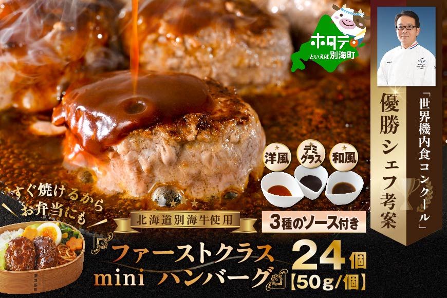 別海牛 使用 ファーストクラスミニハンバーグ 50g×24個 3種のソース[NS0000007]